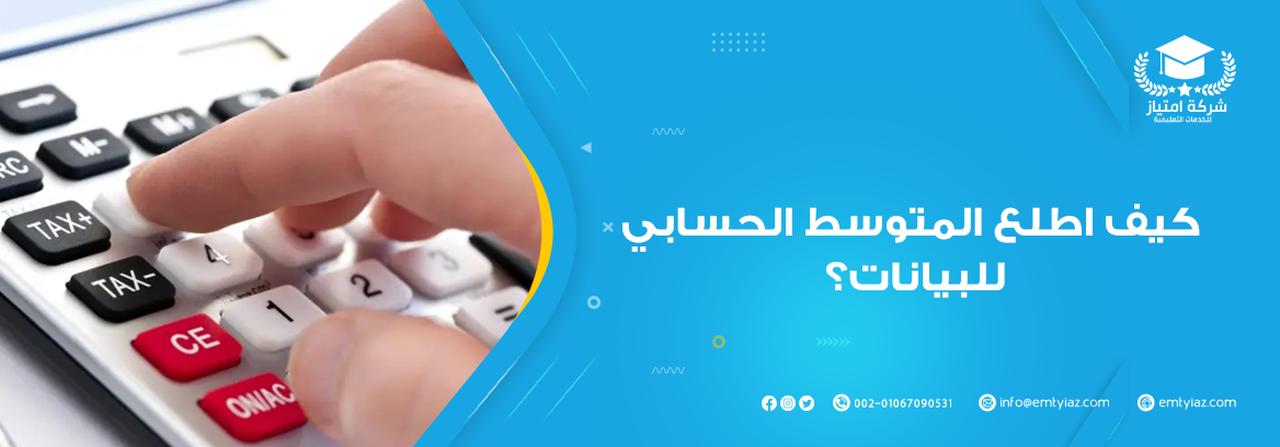 كيف اطلع المتوسط الحسابي كيف اطلع المتوسط الحسابي